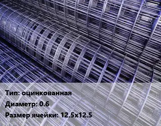 Сетка оцинкованная d=0.6 Ячейка: 12.5х12.5